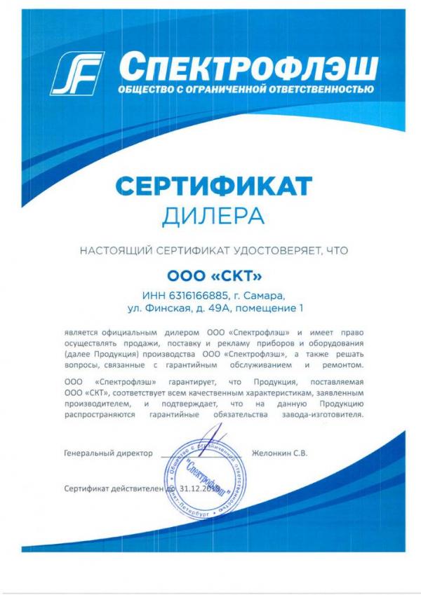 Сертификат Спектрофлеш